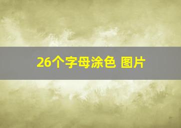 26个字母涂色 图片